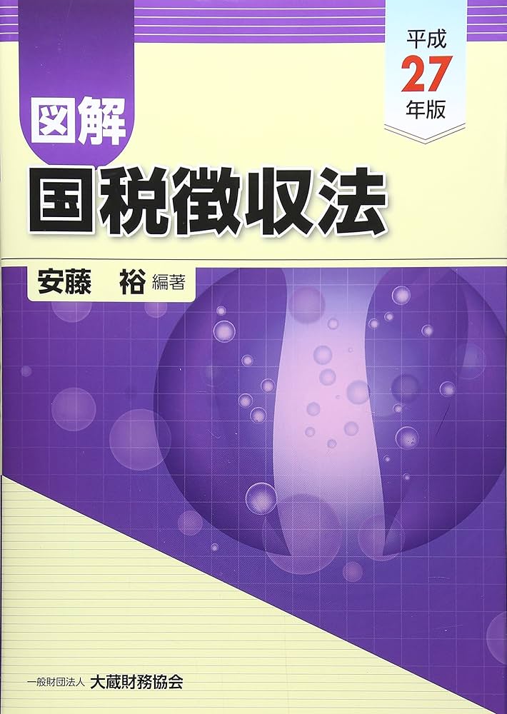 【中古美品】国税徴収法精解　平成30年改訂 Amazon.co.jp: 国税徴収法精解 平成30年改訂 : 吉国 二郎, 荒井